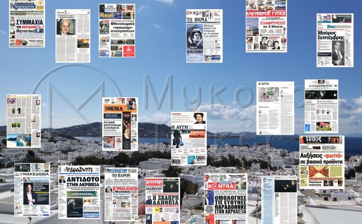 Τα Πρωτοσέλιδα και τα Οπισθόφυλλα των εφημερίδων της Κυριακής 5 Σεπτεμβρίου 2021