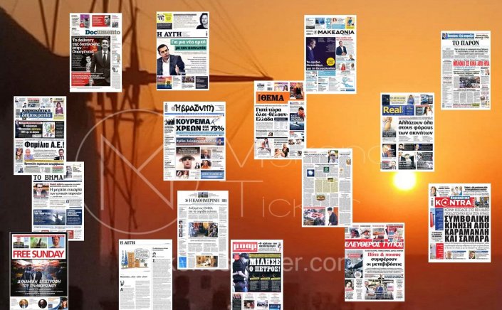 Τα Πρωτοσέλιδα και τα Οπισθόφυλλα των εφημερίδων της Κυριακής 19 Σεπτεμβρίου 2021