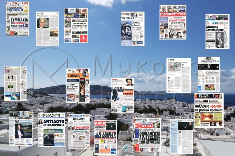 Τα Πρωτοσέλιδα και τα Οπισθόφυλλα των εφημερίδων της Κυριακής 5 Σεπτεμβρίου 2021