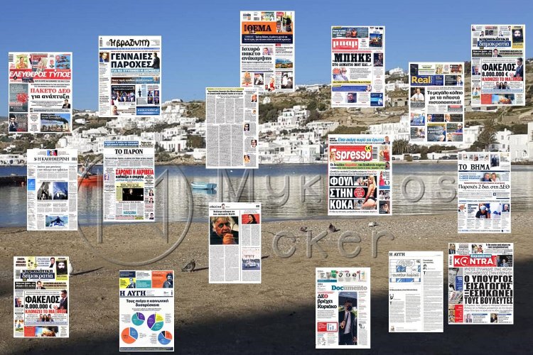 Τα Πρωτοσέλιδα και τα Οπισθόφυλλα των εφημερίδων της Κυριακής 12 Σεπτεμβρίου 2021