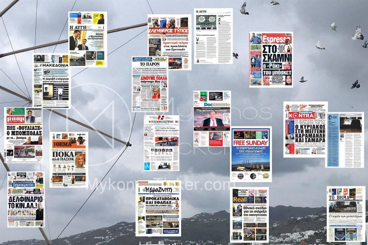 Τα Πρωτοσέλιδα και τα Οπισθόφυλλα των εφημερίδων της Κυριακής 17 Οκτωβρίου 2021