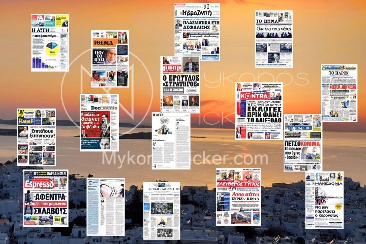 Τα Πρωτοσέλιδα και τα Οπισθόφυλλα των εφημερίδων της Κυριακής 24 Οκτωβρίου 2021