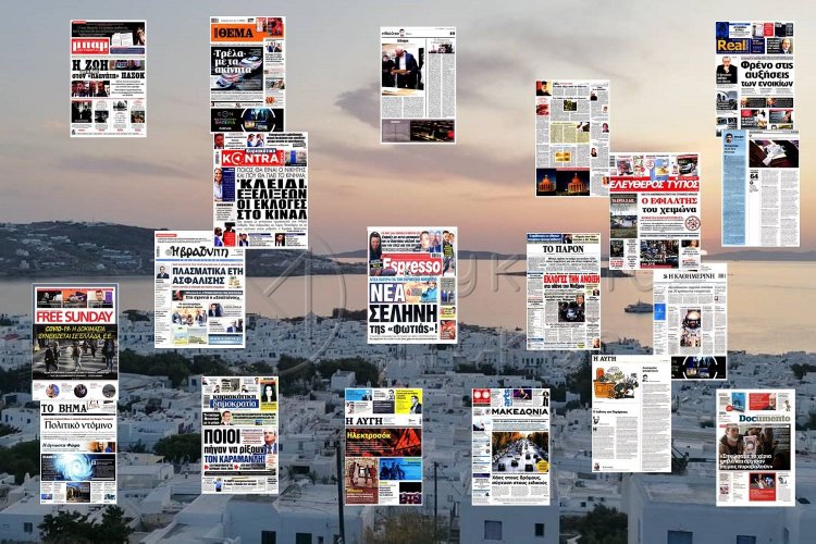 Τα Πρωτοσέλιδα και τα Οπισθόφυλλα των εφημερίδων της Κυριακής 31 Οκτωβρίου 2021