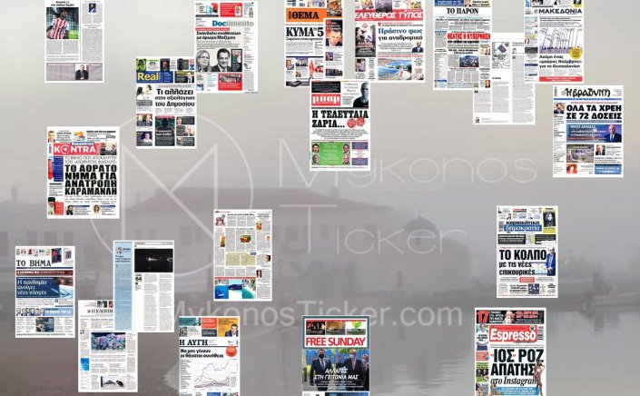 Τα Πρωτοσέλιδα και τα Οπισθόφυλλα των εφημερίδων της Κυριακής 7 Νοεμβρίου 2021