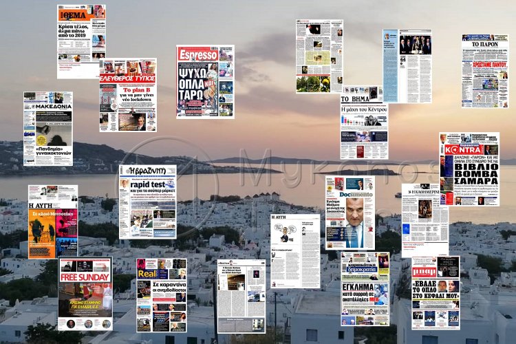 Τα Πρωτοσέλιδα και τα Οπισθόφυλλα των εφημερίδων της Κυριακής 14 Νοεμβρίου 2021