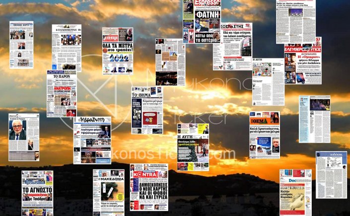 Τα Πρωτοσέλιδα και τα Οπισθόφυλλα των εφημερίδων της Κυριακής 26 Δεκεμβρίου που κυκλοφορούν εκτάκτως λόγω Χριστουγέννων