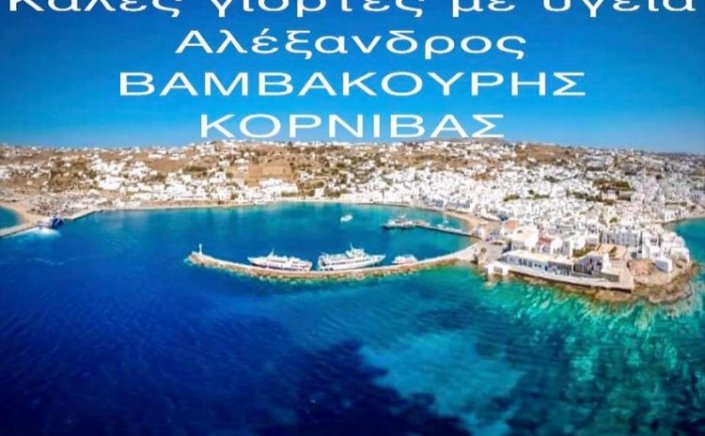 Joyeuses Fêtes! Ευχές για Χαρούμενες Γιορτές από τον Αλέκο Βαμβακούρη - Κορνίβα