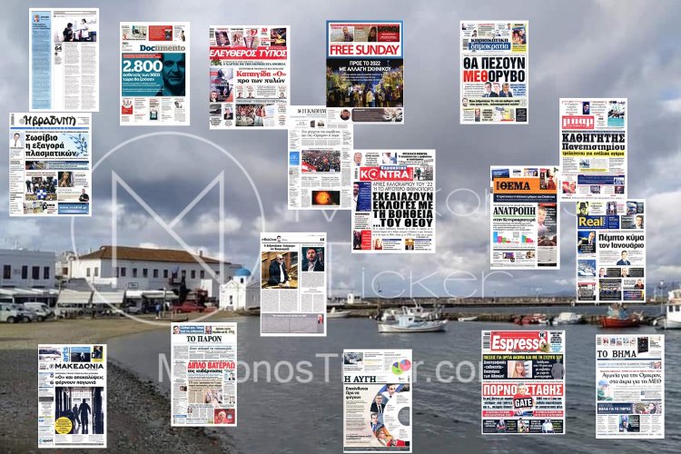 Τα Πρωτοσέλιδα και τα Οπισθόφυλλα των εφημερίδων της Κυριακής 19 Δεκεμβρίου 2021