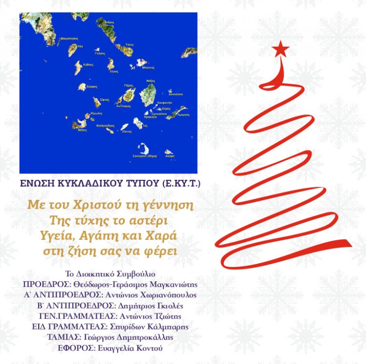 Joyeuses Fêtes! Ευχές για Καλές Γιορτές από την Ένωση Κυκλαδικού Τύπου [EKYT]