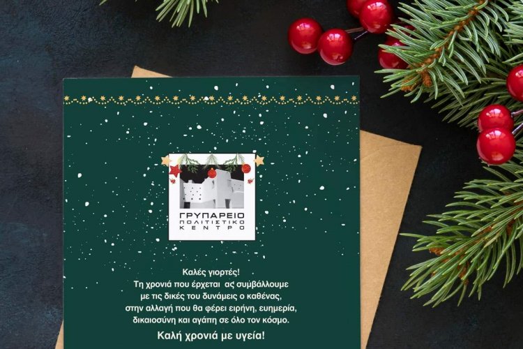 Joyeuses Fêtes! Ευχές για Καλές Γιορτές από το Γρυπάρειο Πολιτιστικό Κέντρο