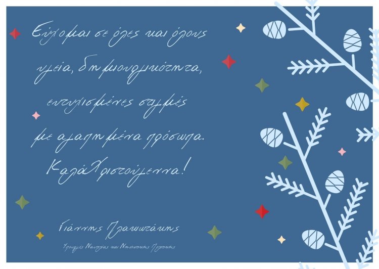 Joyeuses Fêtes! Ευχετήριο μήνυμα του Yπουργού Ναυτιλίας και Νησιωτικής Πολιτικής Γιάννη Πλακιωτάκη