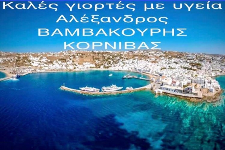 Joyeuses Fêtes! Ευχές για Χαρούμενες Γιορτές από τον Αλέκο Βαμβακούρη - Κορνίβα