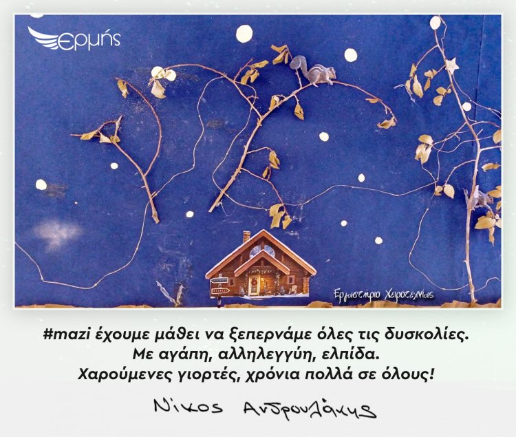 Joyeuses Fêtes! Χαρούμενες γιορτές, χρόνια πολλά με υγεία! Από τον Πρόεδρο ΠΑΣΟΚ - Κίνημα Αλλαγής Νίκο Ανδρουλάκη