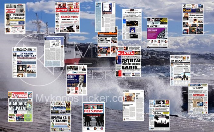 Τα Πρωτοσέλιδα και τα Οπισθόφυλλα των εφημερίδων της Κυριακής 23 Ιανουαρίου 2022