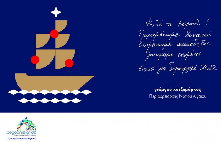 New Year 2022 greetings - Γ. Χατζημάρκος / Ευχές για Υγεία και ένα 2022 με καλύτερες ειδήσεις και περισσότερα χαμόγελα για όλο τον κόσμο
