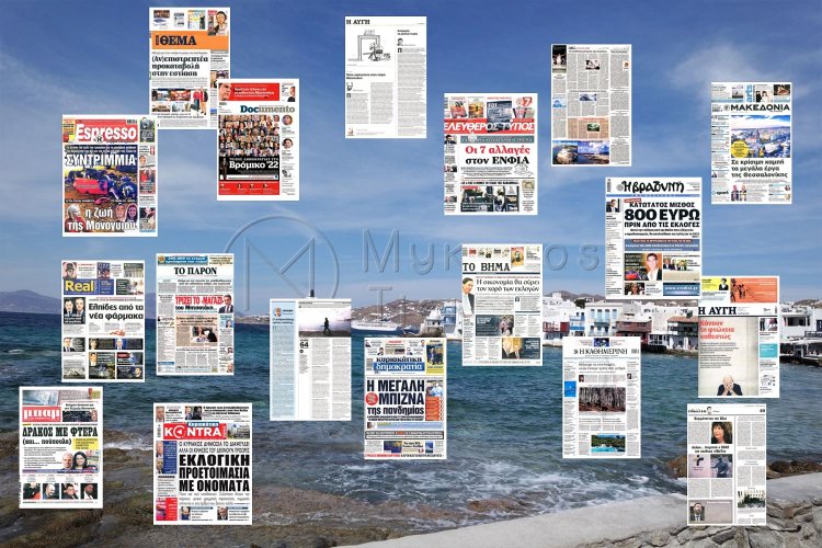 Τα Πρωτοσέλιδα και τα Οπισθόφυλλα των εφημερίδων της Κυριακής 16 Ιανουαρίου 2022