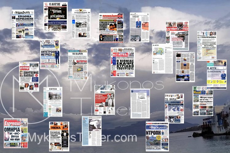 Τα Πρωτοσέλιδα και τα Οπισθόφυλλα των εφημερίδων της Κυριακής 30 Ιανουαρίου 2022