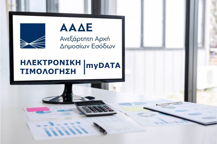 Taxation and Taxes: Έξι νέες προσθήκες αναβαθμίζουν το timologio του myDATA - Διαθέσιμες από σήμερα!!