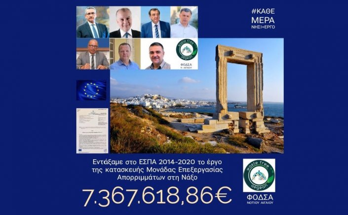Aegean Islands - Waste free: Την έγκριση και εξασφάλιση της χρηματοδότησης της Μονάδας Επεξεργασίας Αποβλήτων  Νάξου και Μικρών Κυκλάδων πέτυχε ο ΦΟΔΣΑ Νοτίου Αιγαίου