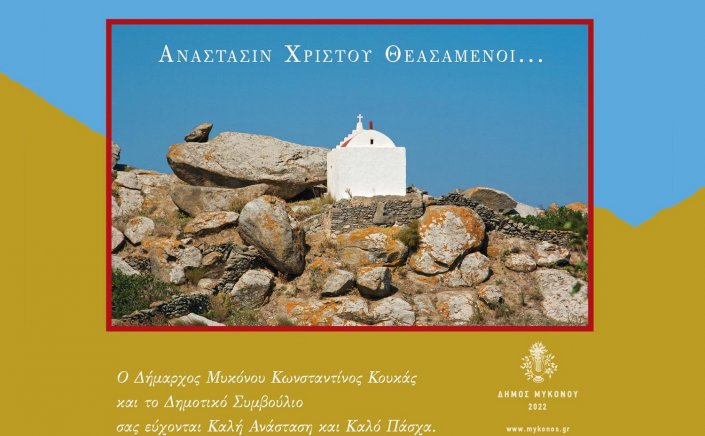 Happy Easter! Πασχαλινές ευχές του Δημάρχου Μυκόνου Κωνσταντίνου Κουκά