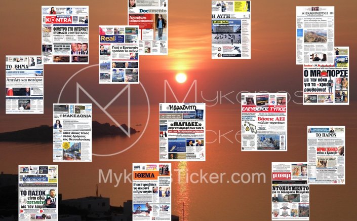 Sunday's front pages: Τα Πρωτοσέλιδα και τα Οπισθόφυλλα των εφημερίδων της Κυριακής 29 Μαΐου 2022