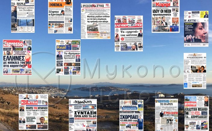Sunday's front pages: Τα Πρωτοσέλιδα και τα Οπισθόφυλλα των εφημερίδων της Κυριακής 12 Ιουνίου που κυκλοφορούν εκτάκτως αύριο Σάββατο