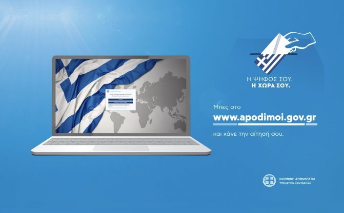 Greeks Resident abroad: Επίκειται καμπάνια από το ΥΠΕΣ για την ψήφο των αποδήμων