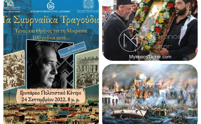 Church of Mykonos: Πρόσκληση στον εορτασμό του Αγίου Νεομάρτυρος Μανουήλ και στην Συναυλία Μνήμης “Τα Σμυρναίϊκα Τραγούδια” με ερμηνευτή τον Παντελή Θαλλασινό