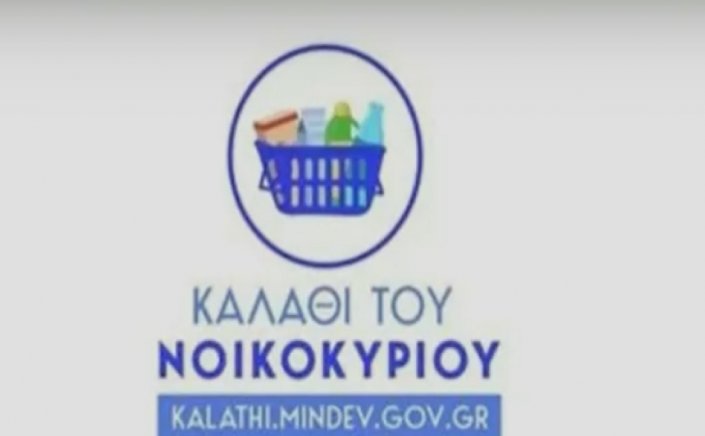 Household basket:  Υπεγράφη η υπουργική απόφαση για το «καλάθι του νοικοκυριού»