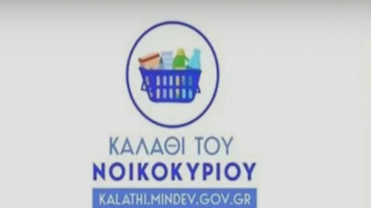 Household basket:  Υπεγράφη η υπουργική απόφαση για το «καλάθι του νοικοκυριού»