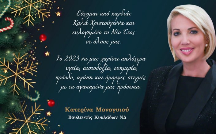 Joyeuses Fêtes! Οι ευχές της Βουλεύτριας Κυκλάδων Κατερίνας Μονογυιού για τα Χριστούγεννα και το Νέο Έτος!