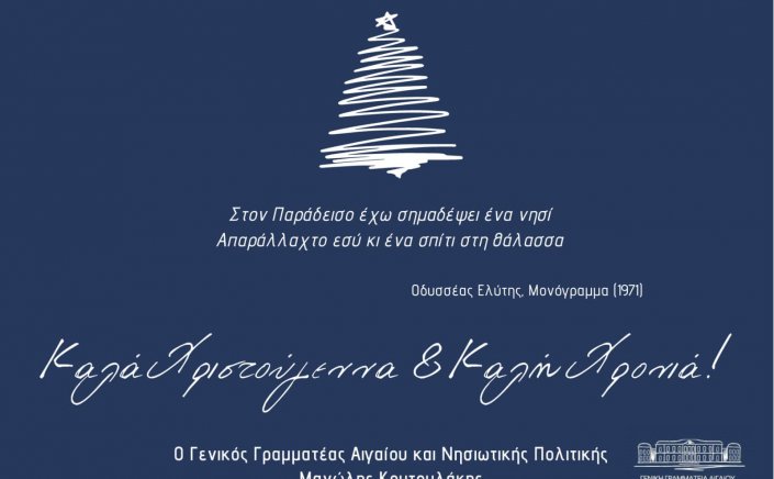 Joyeuses Fêtes! Ευχές για Καλά Χριστούγεννα και Καλή Χρονιά από Γ. Γ.  Αιγαίου και Νησιωτικής Πολιτικής Μανώλη Κουτουλάκη