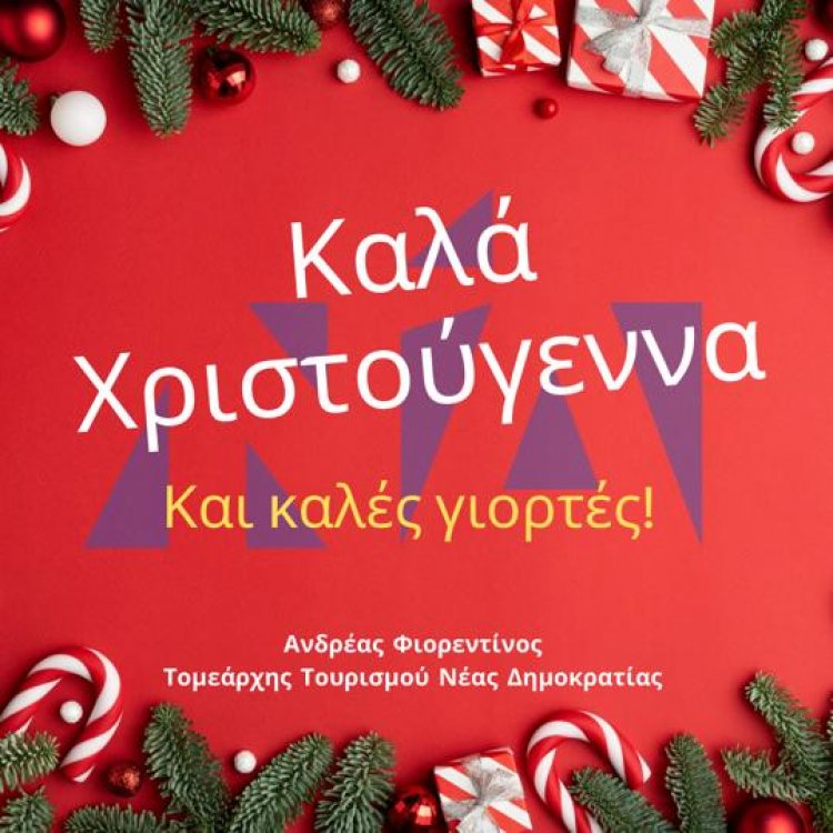 Joyeuses Fêtes! Ευχές από τον Ανδρέα Φιορεντίνο, Τομεάρχη Τουρισμού της Ν.Δ