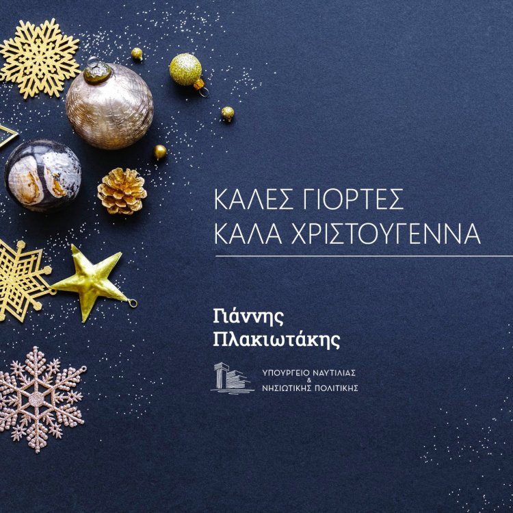 Joyeuses Fetes! Οι Ευχές του Υ.ΝΑ.Ν.Π Γιάννη Πλακιωτάκη για τα Χριστούγεννα και το Νέο Έτος
