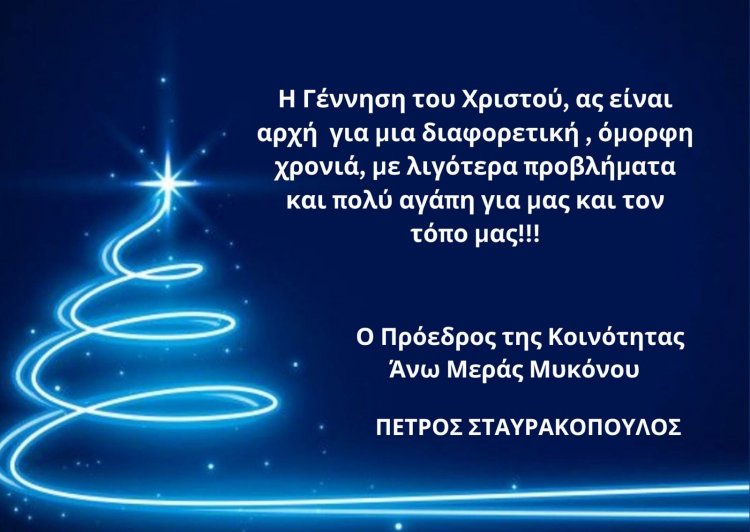 Joyeuses Fêtes! Ευχές για Καλές Γιορτές από τον πρόεδρο Άνω Μεράς Μυκόνου Πέτρο Σταυρακόπουλο