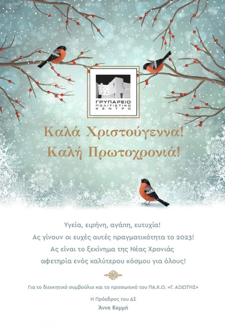 Joyeuses Fêtes! Ευχές για Καλά Χριστούγεννα και Καλή Πρωτοχρονιά από το Γρυπάρειο Πολιτιστικό Κέντρο