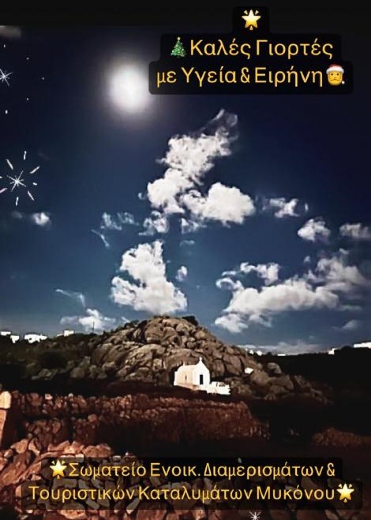Joyeuses Fêtes! Ευχές για Καλές Γιορτές από το Σωματείο Ενοικ. Διαμερισμάτων και Τουριστικών Καταλυμάτων Μυκόνου