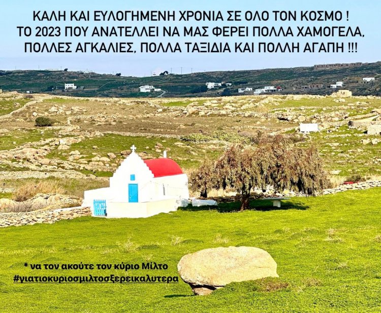 2023 Atzamoglou Message: Το πρωτοχρονιάτικο μήνυμα του Μ. Ατζαμόγλου - “ Το 2023 πού ανατέλλει να μας φέρει πολλά χαμόγελα και πολλή αγάπη!!! ”