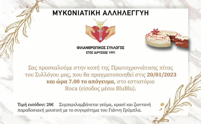Mykonos - Blood Donation: Πρόσκληση στην κοπή της πρωτοχρονιάτικης πίτας του συλλόγου “Μυκονιάτικη Αλληλεγγύη”