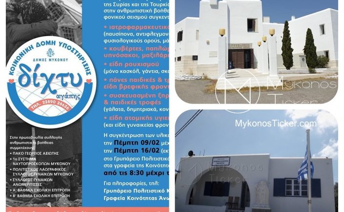 Help the earthquake victims: Συγκέντρωση ανθρωπιστικής βοήθειας για τους σεισμόπληκτους σε Τουρκία–Συρία από τον Δήμο Μυκόνου