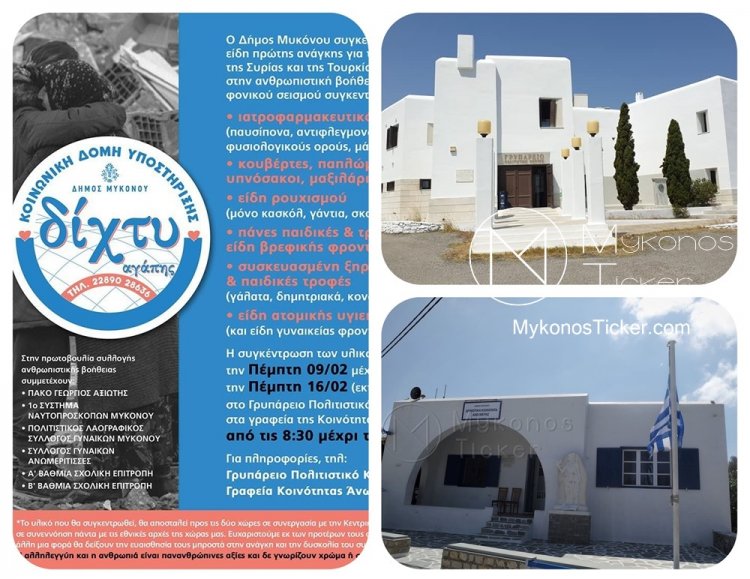 Help the earthquake victims: Συγκέντρωση ανθρωπιστικής βοήθειας για τους σεισμόπληκτους σε Τουρκία–Συρία από τον Δήμο Μυκόνου