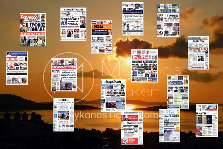 Sunday's front pages: Τα Πρωτοσέλιδα και τα Οπισθόφυλλα των εφημερίδων της Κυριακής 26 Φεβρουαρίου 2023 που κυκλοφορούν εκτάκτως αύριο Σάββατο