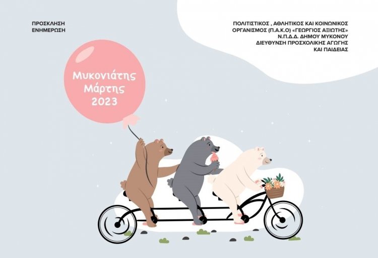 Mykonos-«Μυκονιάτης Μάρτης 2023»:  Η ψυχή και το συναίσθημα γιορτάζουν την  Άνοιξη στη Μύκονο !!! - Πρόσκληση σε Εαρινή ποδηλατάδα