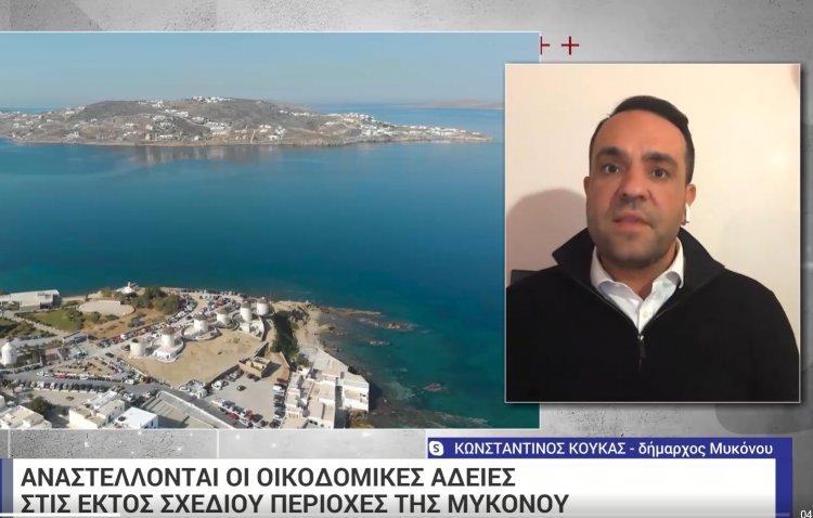 Κωνσταντίνος Κουκάς στην ΕΡΤ: Ναι, να «βάλουμε πάγο» στις οικοδομικές άδειες, όχι όμως μόνο για τα σπίτια, αλλά και για τις μεγάλες στρατηγικές επενδύσεις