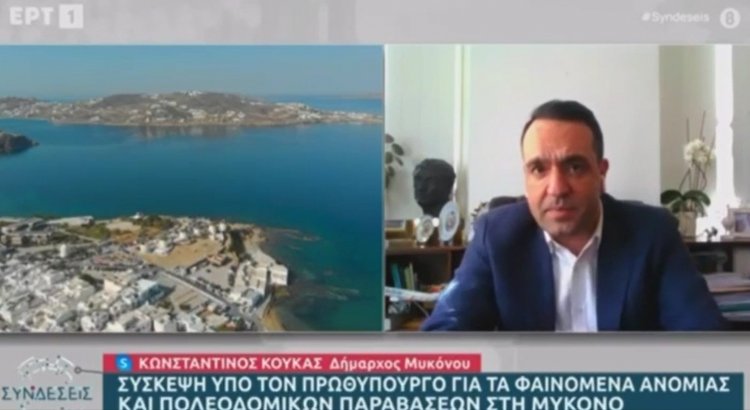 Κωνσταντίνος Κουκάς στην ΕΡΤ: Βιτρίνα της Ελλάδος η Μύκονος - Ζητάμε αυτόνομη στελέχωση της πολεοδομίας [Video]