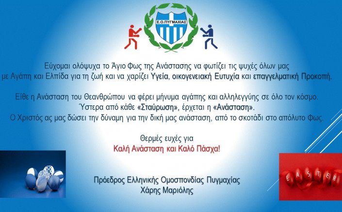 Happy Easter! Θερμές ευχές για Καλή Ανάσταση και Καλό Πάσχα από τον Πρόεδρο της ΕΟΠ, Χάρη Μαριόλη