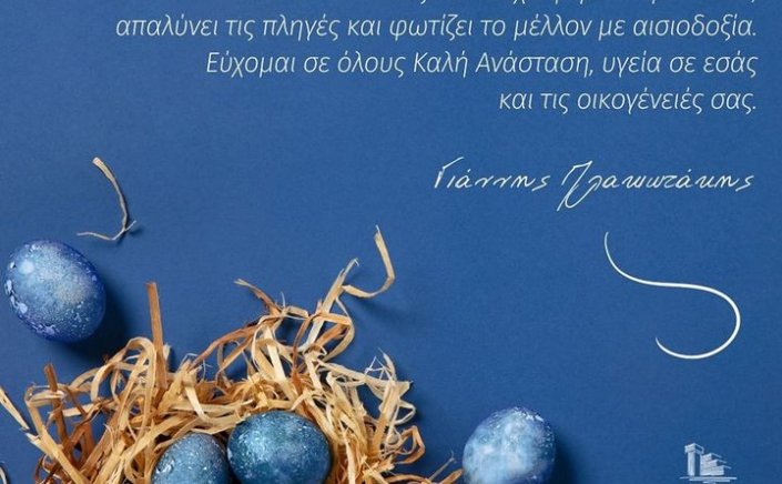 Happy Easter! Πασχάλιες ευχές από τον υπουργό Ναυτιλίας και Νησιωτικής Πολιτικής, Γιάννη Πλακιωτάκη