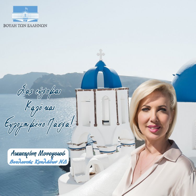MP Katerina Monogiou: Happy Easter! Σας εύχομαι ολόψυχα ουράνιες χαρές, ουράνιο φως και Καλή Ανάσταση