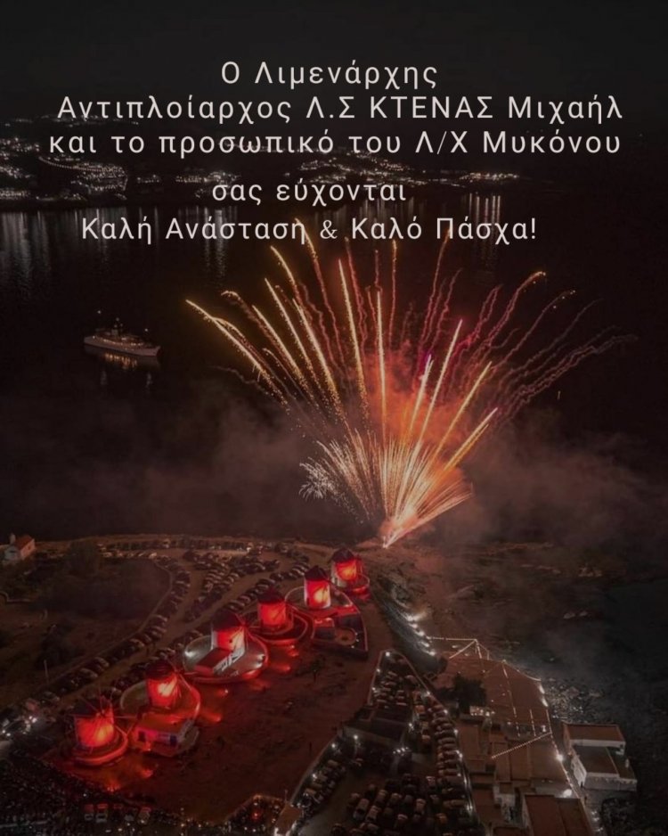 Happy Easter! Ευχές για Καλή Ανάσταση και Καλό Πάσχα από τον Λιμενάρχη και το προσωπικό του Λ.Χ Μυκόνου