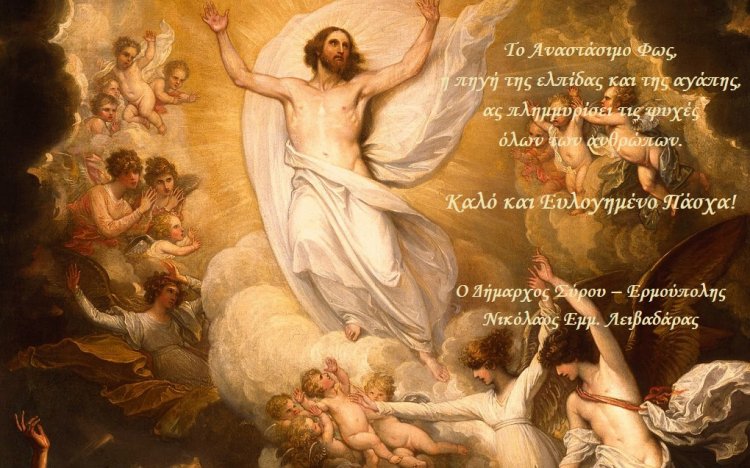Happy Easter! Μήνυμα του Δημάρχου Σύρου - Ερμούπολης Νίκου Λειβαδάρα για το Πάσχα
